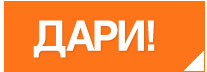Дарения Дарения